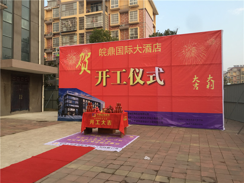 <a href=http://www.fydzxc.cn/hfjdzx/ target=_blank class=infotextkey>合肥酒店装修</a>开工现场